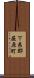 下県郡厳原町 Scroll