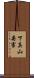 下真山要害 Scroll