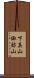 下真山諏訪山 Scroll