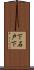 下石戸下 Scroll