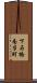 下石橋南半町 Scroll