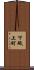 下砥上町 Scroll