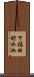 下福田貯水池 Scroll