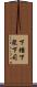 下種 Scroll