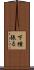下種張る Scroll