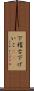 下稽古 Scroll