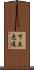 下立売通 Scroll