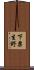 下粟生野 Scroll