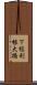 下総利根大橋 Scroll