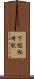 下総松崎駅 Scroll
