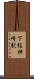 下総神崎駅 Scroll