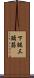 下腿三頭筋 Scroll