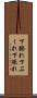 下膨れ Scroll
