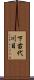 下苗代川目 Scroll