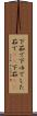 下茹で Scroll