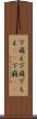 下萌え Scroll