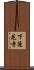 下蓮花寺 Scroll