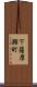 下薩摩瀬町 Scroll
