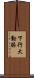 下行大動脈 Scroll