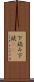 下読み Scroll