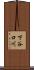 下谷口川 Scroll