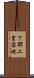 下郡工業団地 Scroll