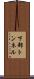 下部トンネル Scroll