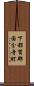 下都賀郡国分寺町 Scroll