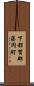 下都賀郡藤岡町 Scroll