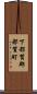 下都賀郡都賀町 Scroll