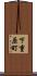 下重原町 Scroll