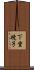 下重暁子 Scroll