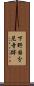 下野国分尼寺跡 Scroll