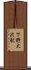 下野大沢駅 Scroll
