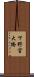 下野宮大橋 Scroll