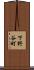 下野谷町 Scroll
