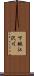 下鍬江沢川 Scroll