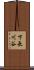 下長川谷 Scroll