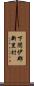 下閉伊郡新里村 Scroll