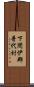 下閉伊郡普代村 Scroll