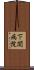下関病院 Scroll
