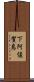 下阿値賀島 Scroll