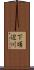 下頃辺川 Scroll