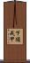 下須戒甲 Scroll