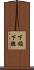 下頜下腺 Scroll