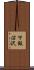 下飯沼沢 Scroll