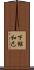 下館和己 Scroll