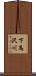 下馬沢川 Scroll