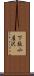 下駄小屋沢 Scroll