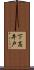 下高井戸 Scroll